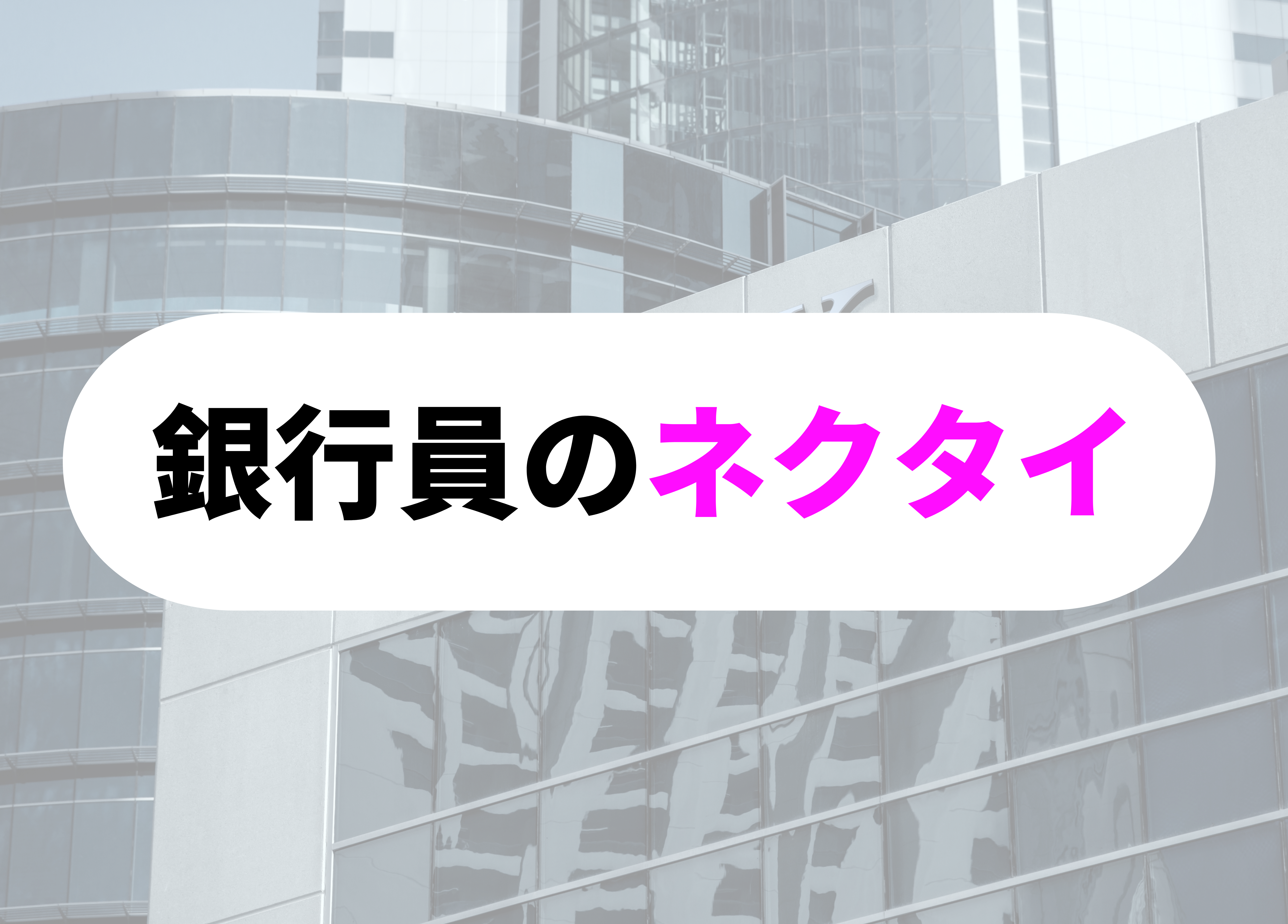 銀行員　あるある　ネクタイ